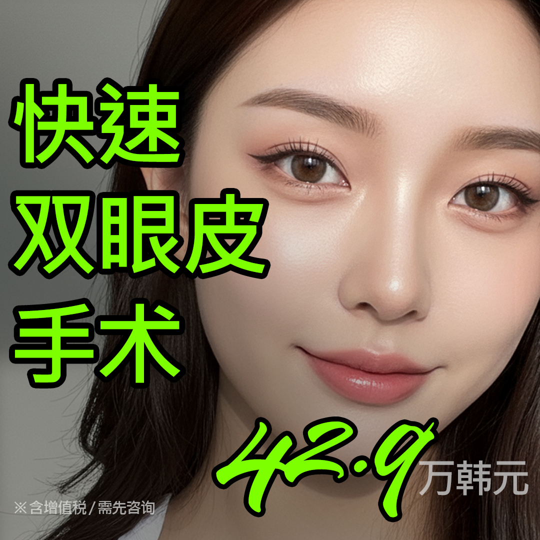 快速双眼皮手术