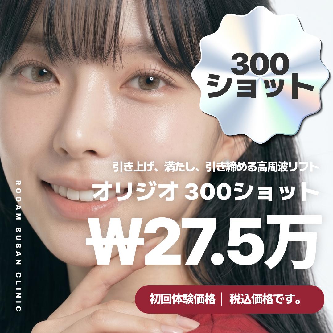 釜山 西面(ソミョン) オリジオリフト [院長先生カウンセリング]