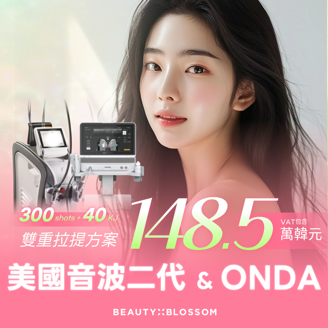 弘大_細緻亮澤肌_美國音波二代 & ONDA 拉提