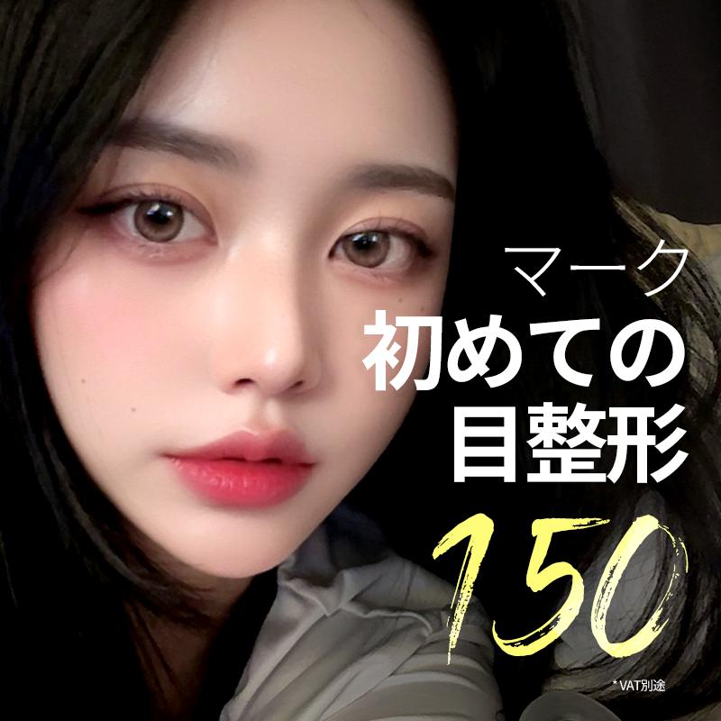 マーク 初雪整形