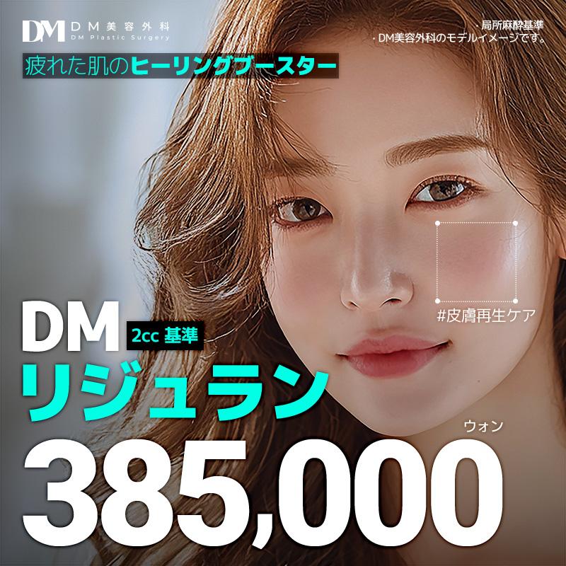 DM リジュランヒーラー 2cc