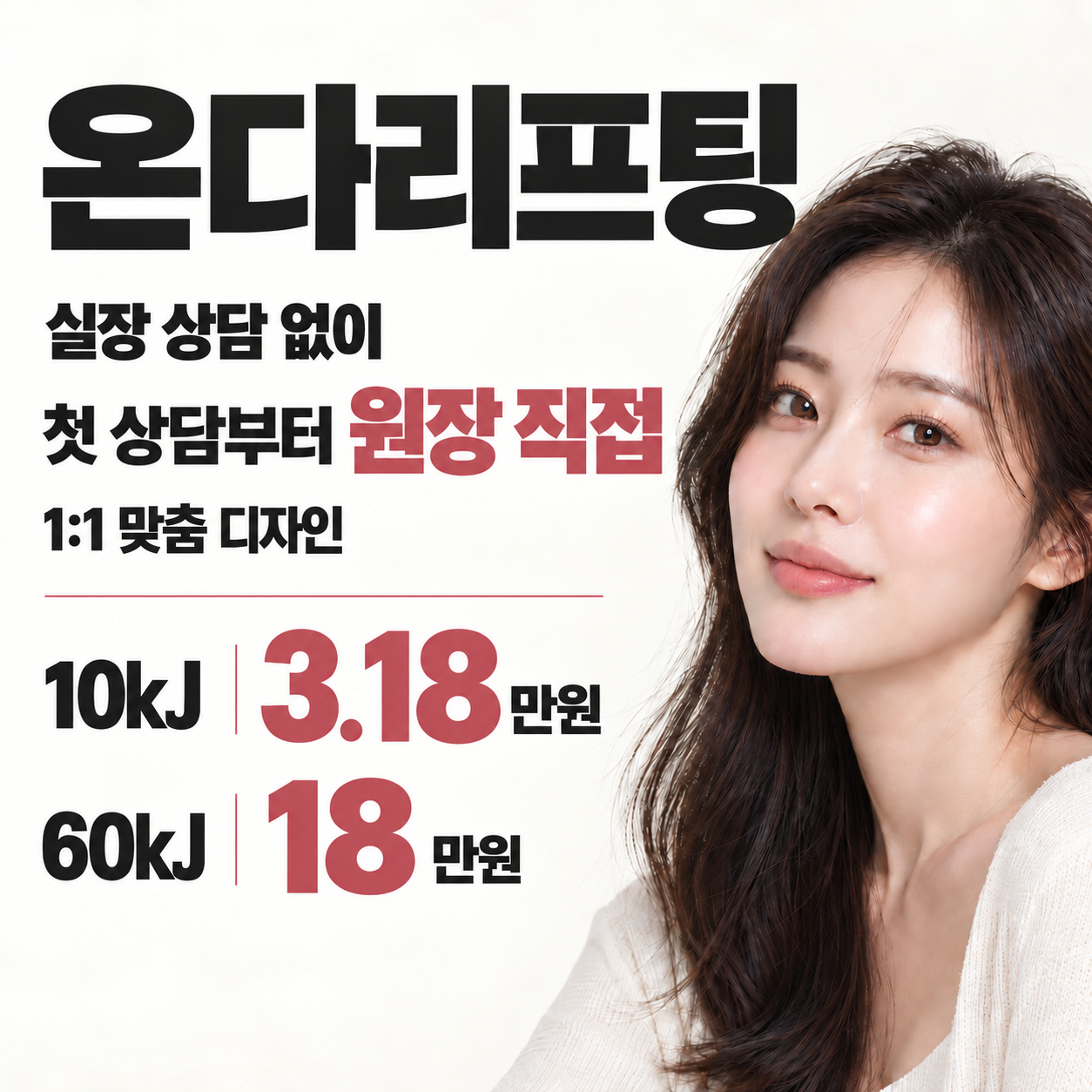 온다리프팅 원장 직접 디자인