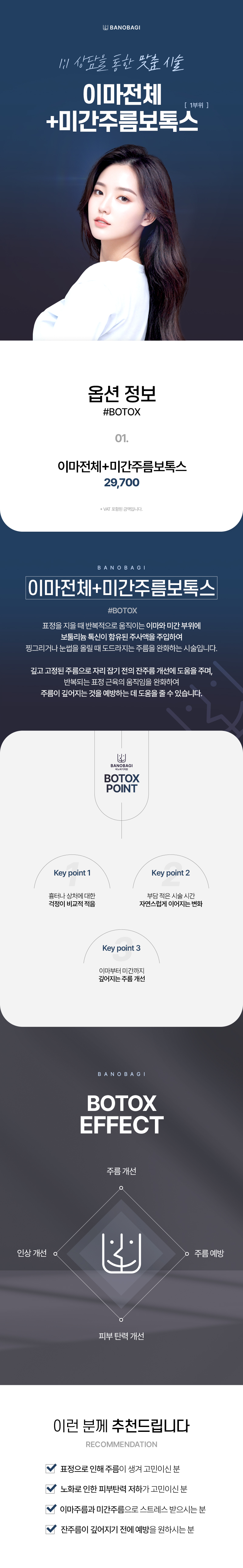 울산 삼산에 위치한 바노바기의원의 이마전체 및 미간주름 보톡스 시술