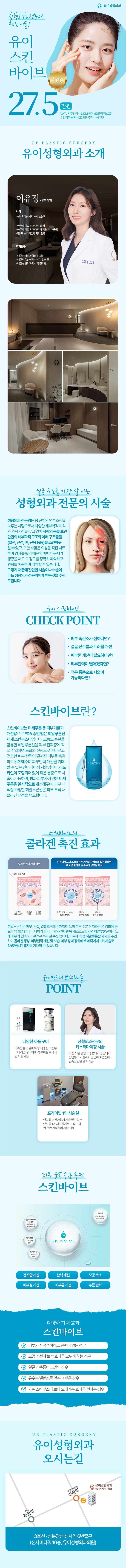 유이성형외과의원의 스킨바이브 1CC는 피부건조, 피부탄력, 잔주름 개선 효과를 제공하는 히알루론산 제제 스킨부스터입니다.