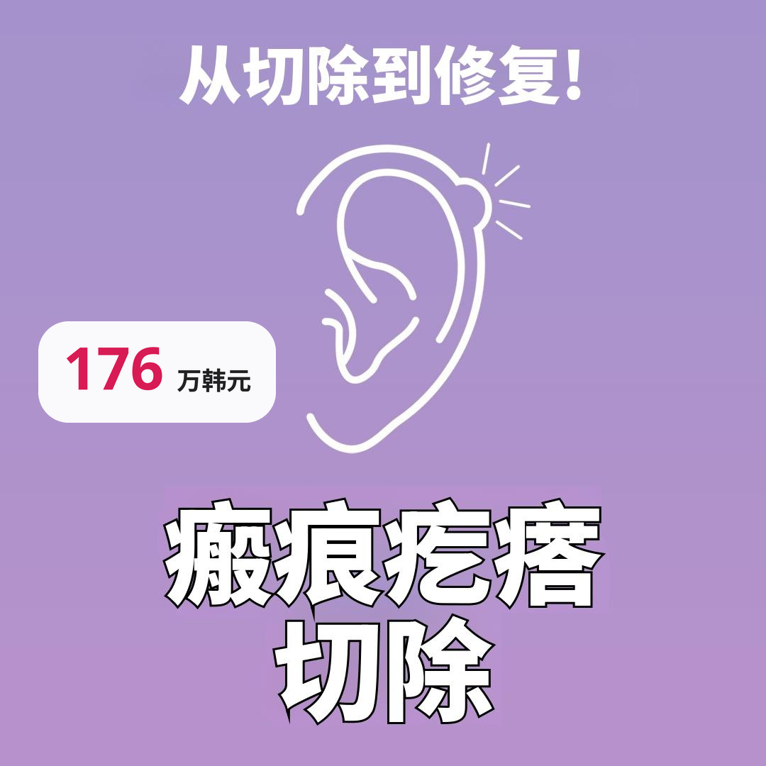 TJ 耳部瘢痕疙瘩去除