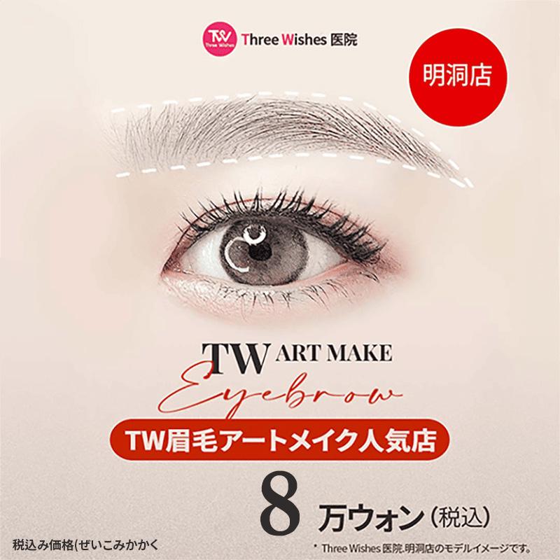 TW眉毛アートメイク人気店