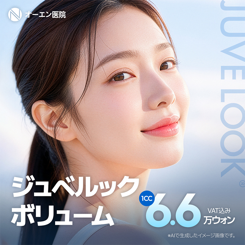 オーエン医院 ジュベルックボリューム