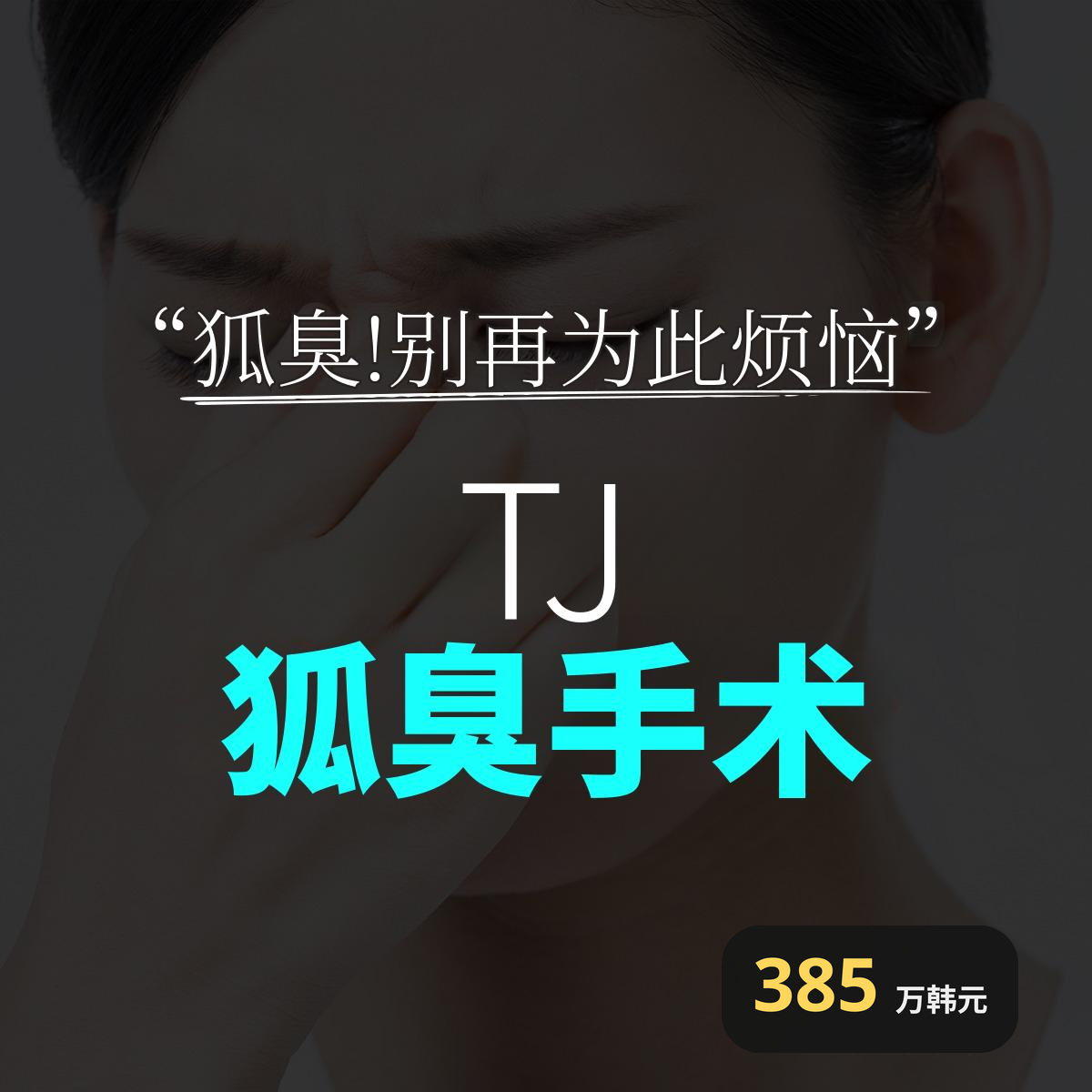 TJ 腋臭手术