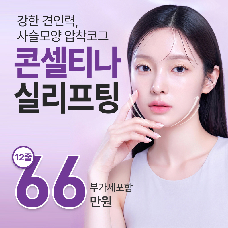 콘셀티나리프팅
