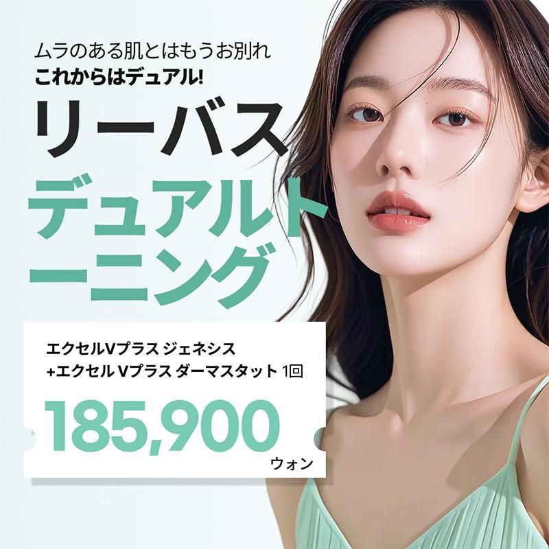 エクセルVプラス デュアルトーニングレーザー レーザートーニング リバースクリニック