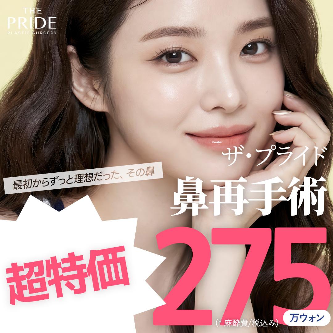 破格_韓国ザ プライド美容外科_鼻再手術