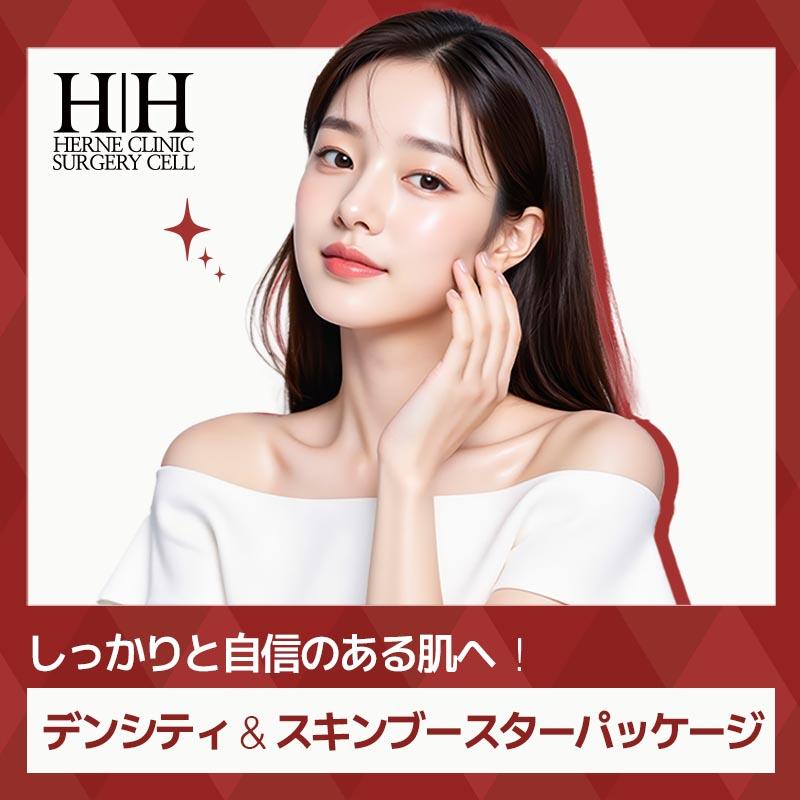  エルネクリニック デンシ + スキンブースターパッケージ