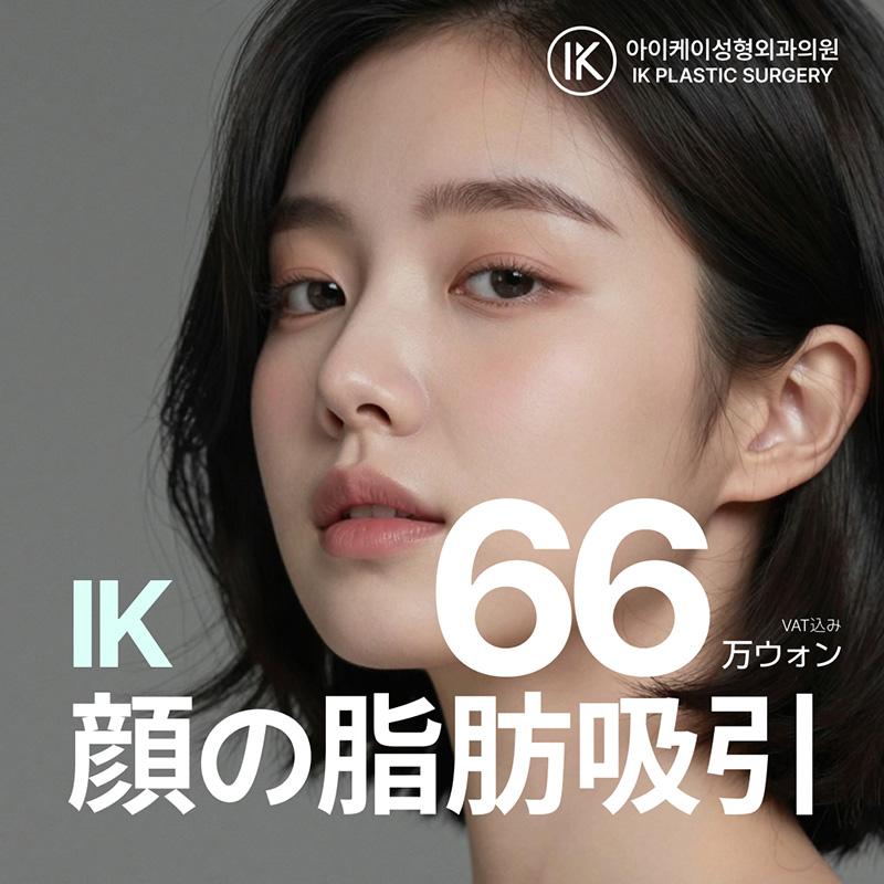 IK 顔脂肪吸引
