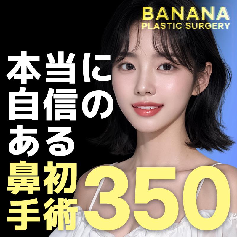 本当に自信のある鼻初手術