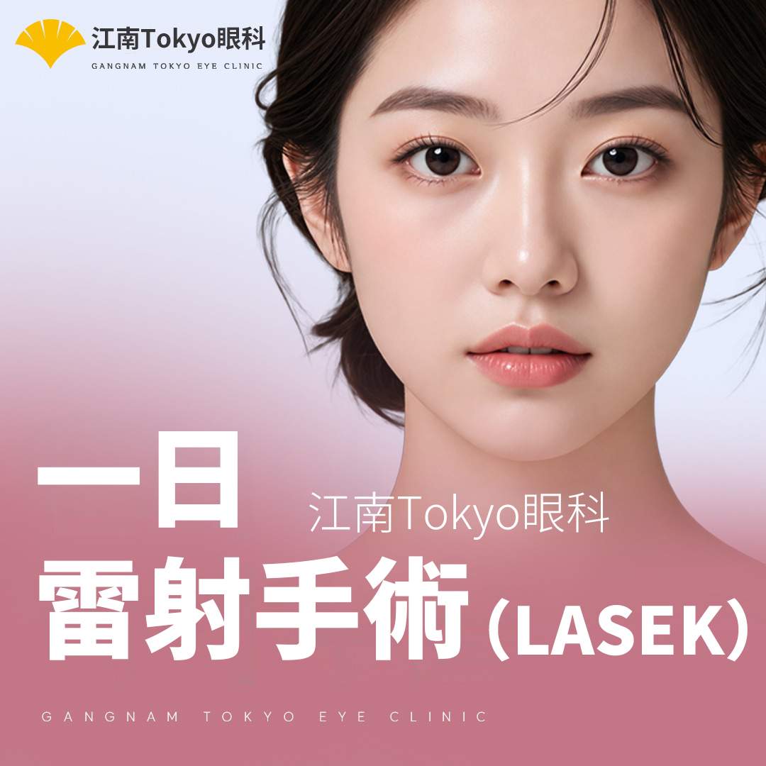 Amaris Red All-laser LASEK雷射