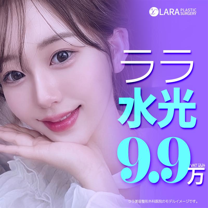 しっとり水分ララ水光注射