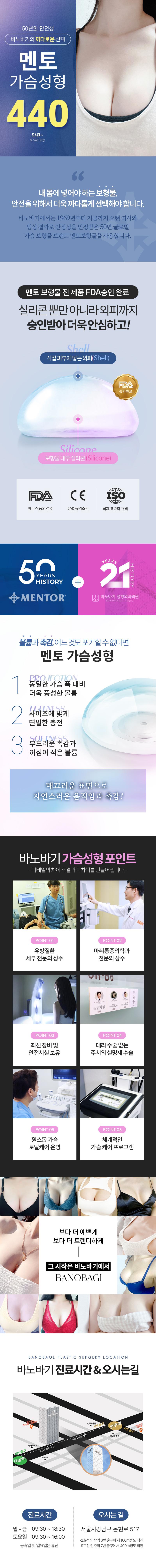 서울 역삼에 위치한 바노바기성형외과의원에서 제공하는 멘토 스무스 보형물 첫수술 서비스는 440만원에 멘토 스무스 보형물을 이용한 안전하고 효과적인 성형 수술을 제공합니다.