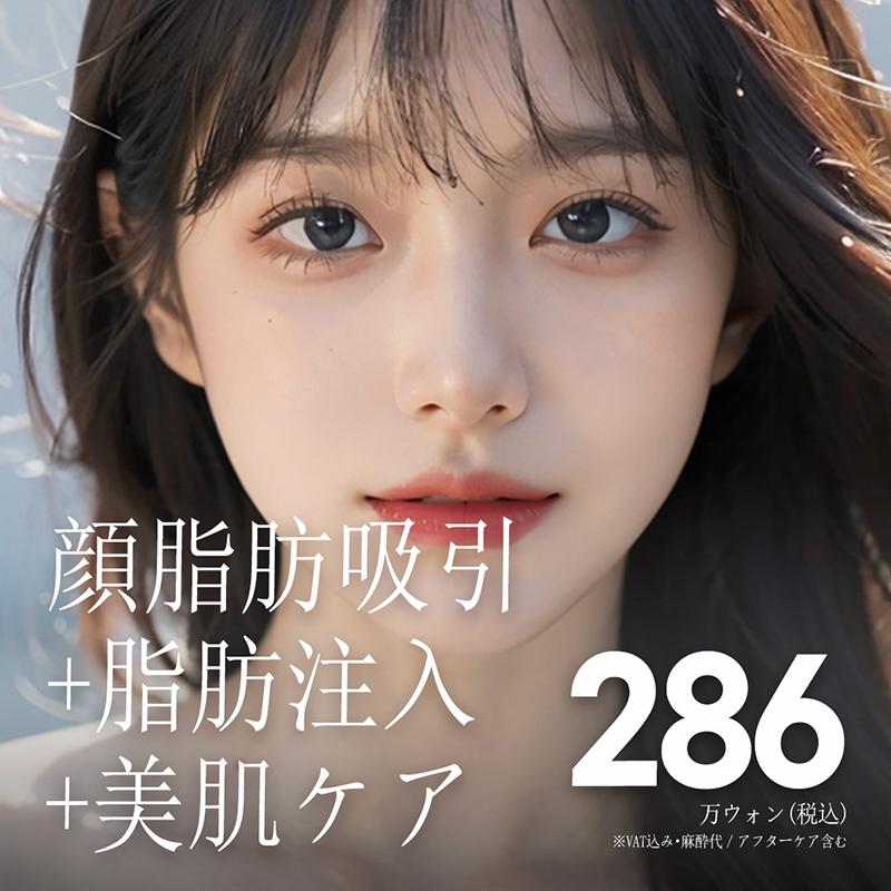 顔脂肪吸引_脂肪注入_美肌ケア