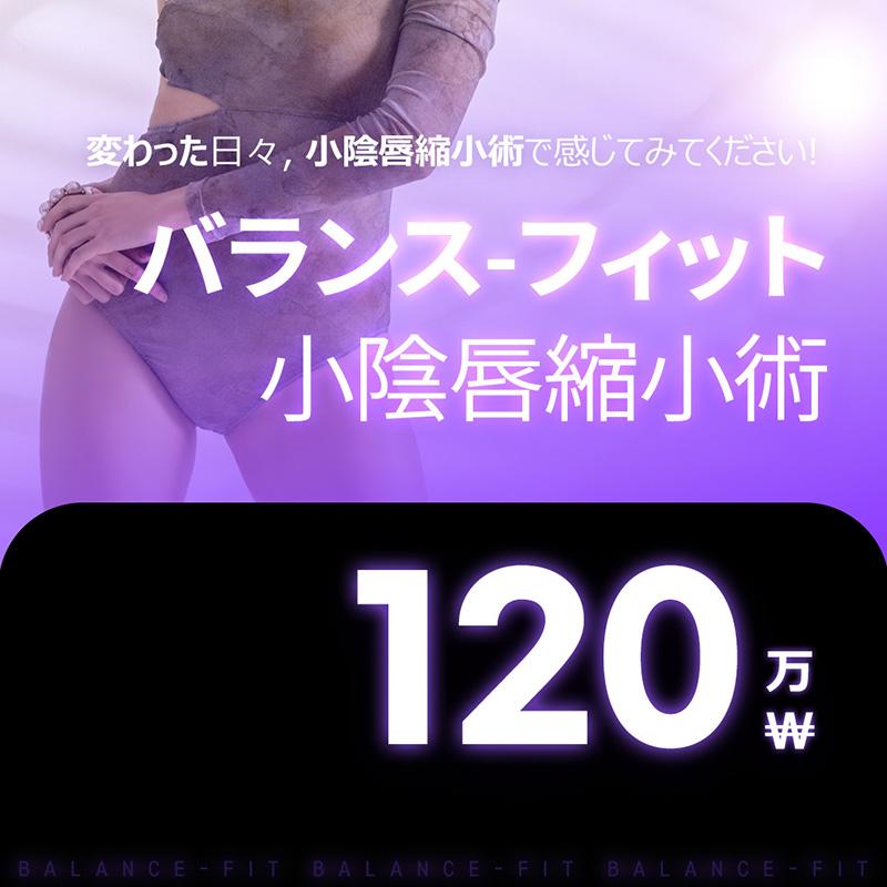 バランスフィット女性医師の小陰唇整形