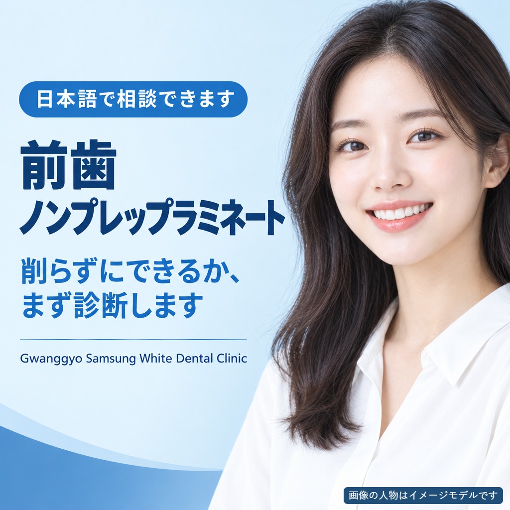 前歯ノンプレップラミネート 日本語で相談可能