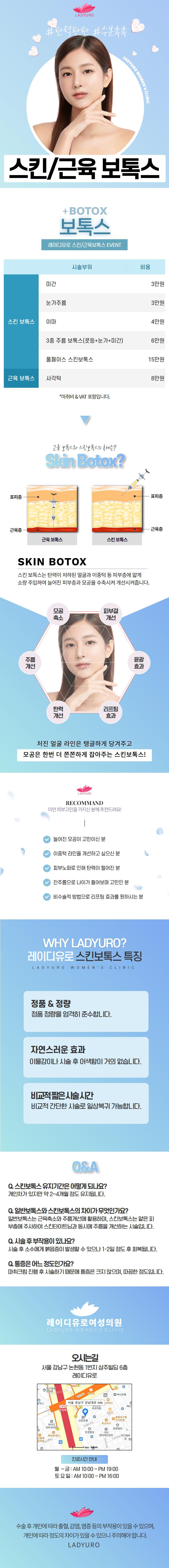 서울 신사의 레이디유로비뇨기과의원에서 제공하는 3만원부터 시작하는 주름개선과 리프팅 효과를 위한 스킨/근육 보톡스 시술
