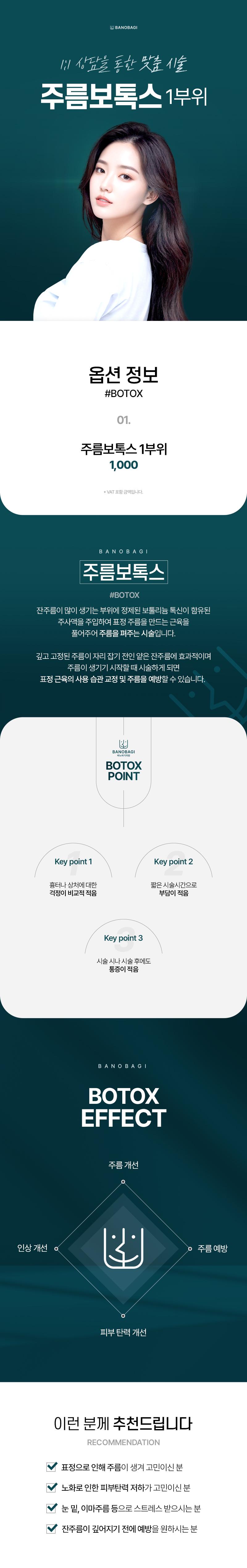 바노바기의원 창원점에서 제공하는 국산 주름보톡스 시술을 소개합니다.