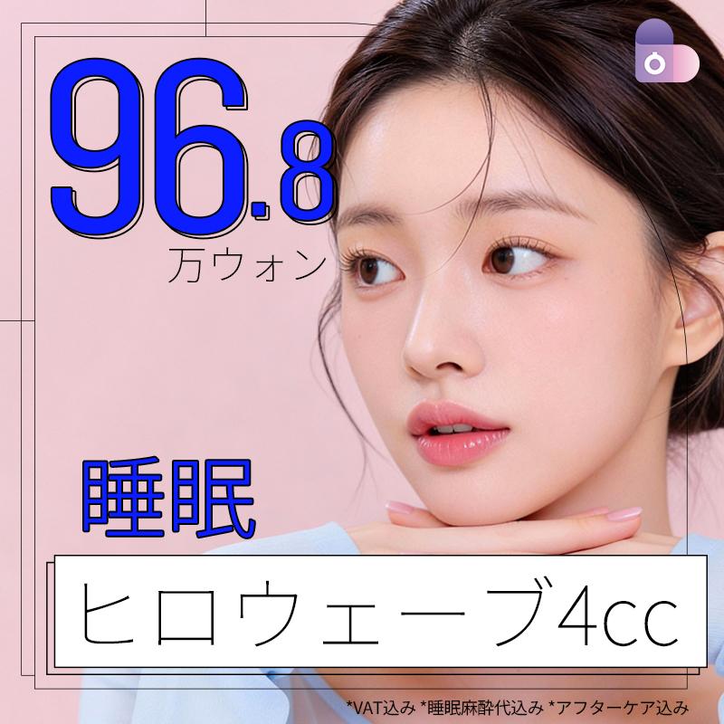 睡眠ヒロウェーブ4cc