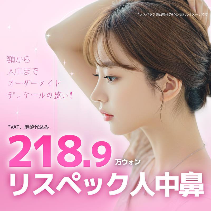 人中鼻整形リスペックだから