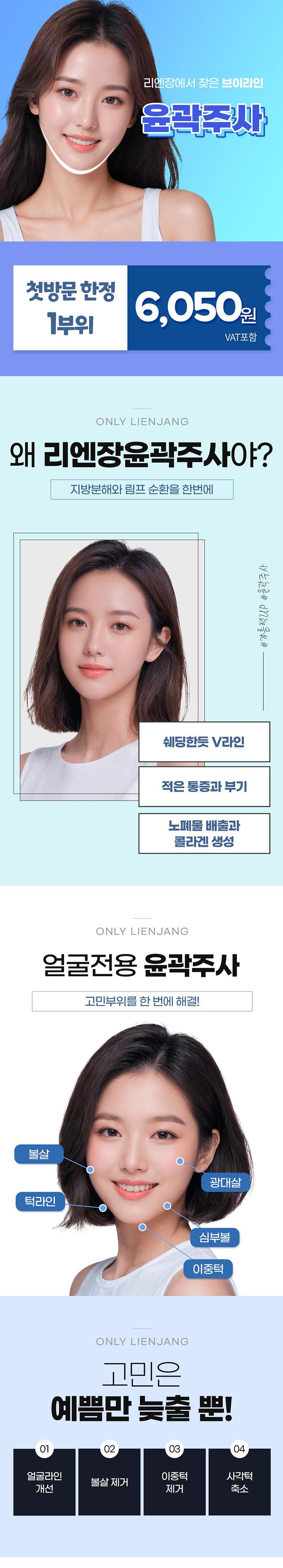 리엔장의원(인천점)에서 첫방문 이벤트로 인천 윤곽주사를 6,050원에 제공하는 특별 상품입니다.