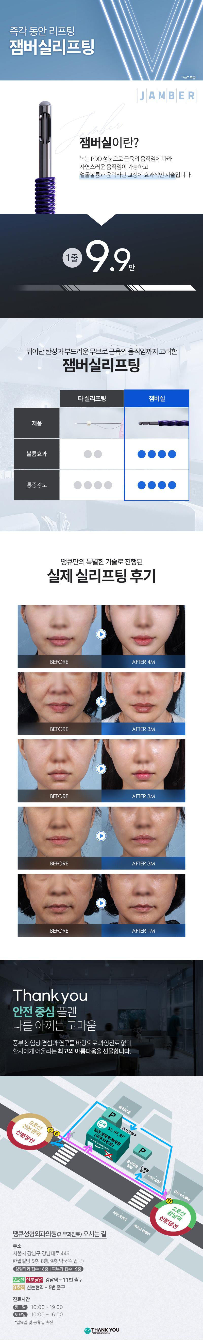 서울 신논현의 땡큐성형외과의원에서 제공하는 9.9만원 잼버실 리프팅 시술로 얼굴 볼륨과 윤곽라인을 교정하는 프로모션