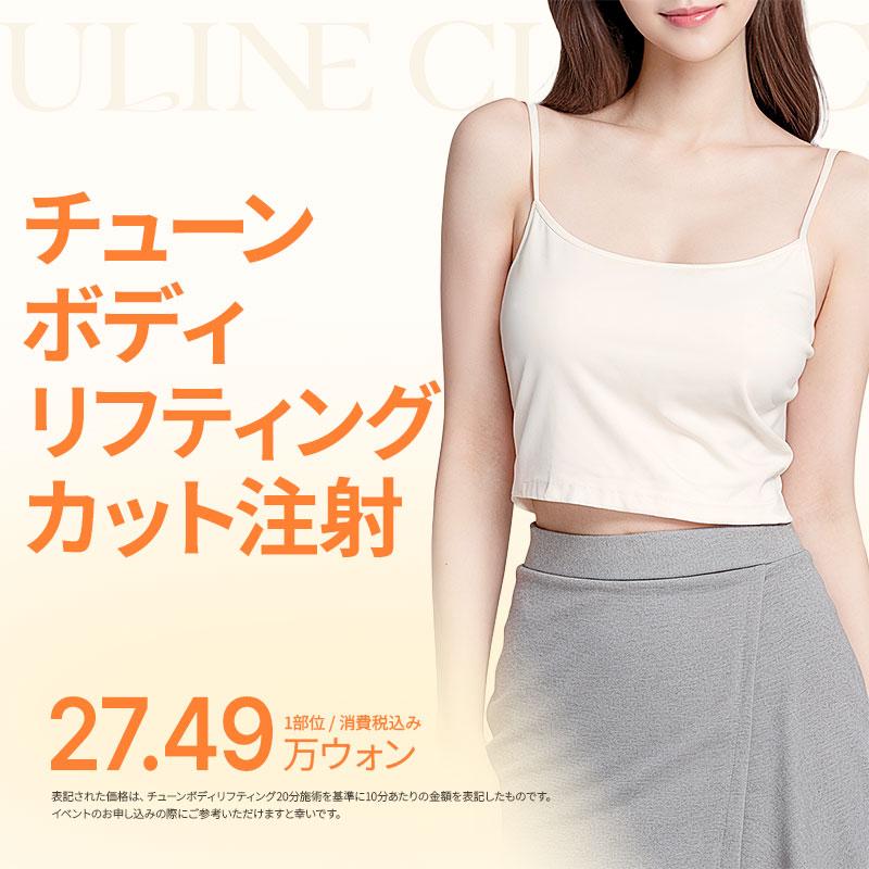 チューンボディ リフティングカット注射