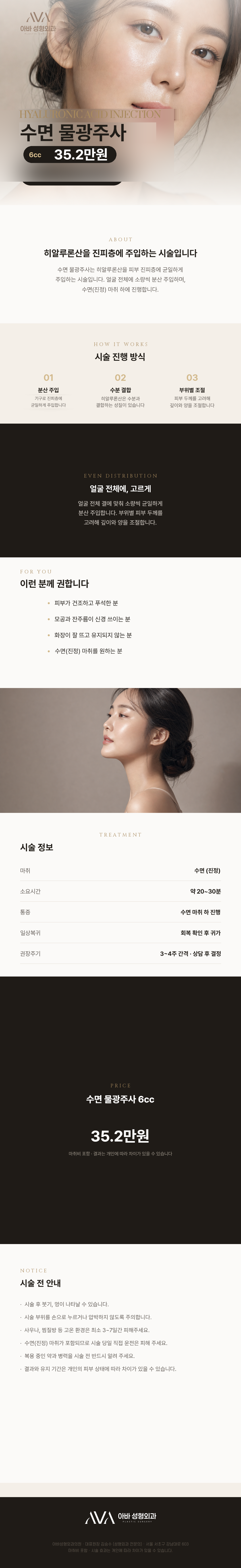 서울 신사 아바성형외과의원에서 제공하는 6cc의 수면 물광주사 시술은 목까지 촘촘하게 진행되며, 넉넉한 용량으로 편안한 수면마취를 제공합니다.