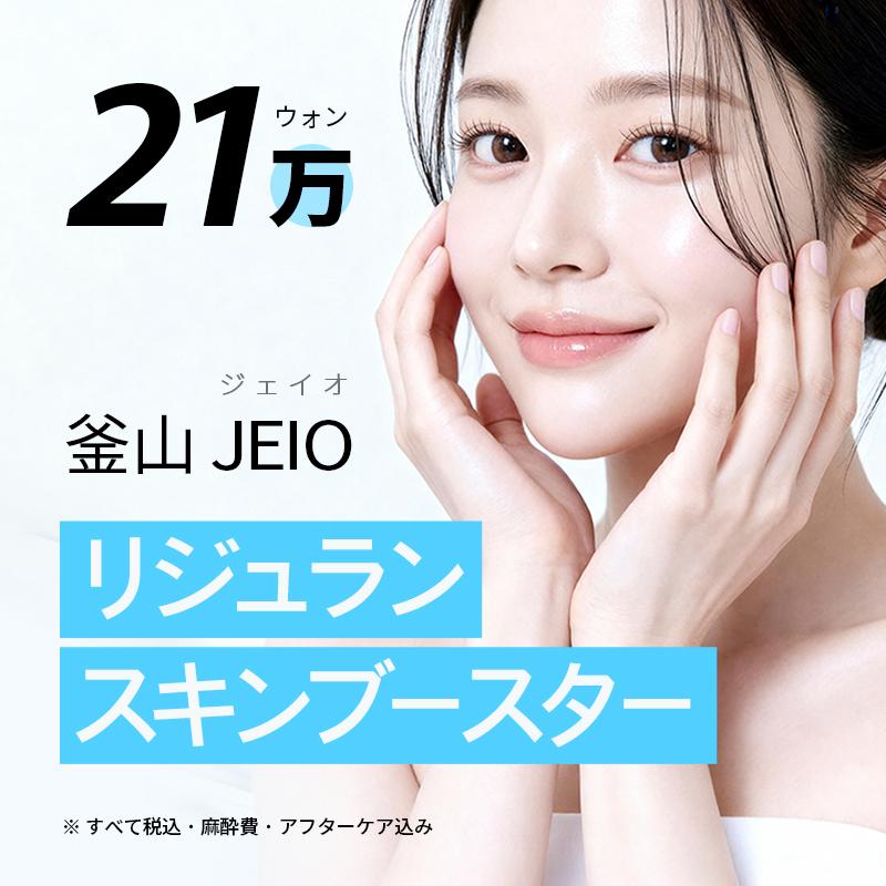 釜山ジェイオの リジュラン HB plus