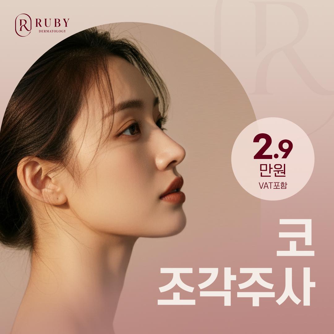 신사 루비피부과의원_코조각주사