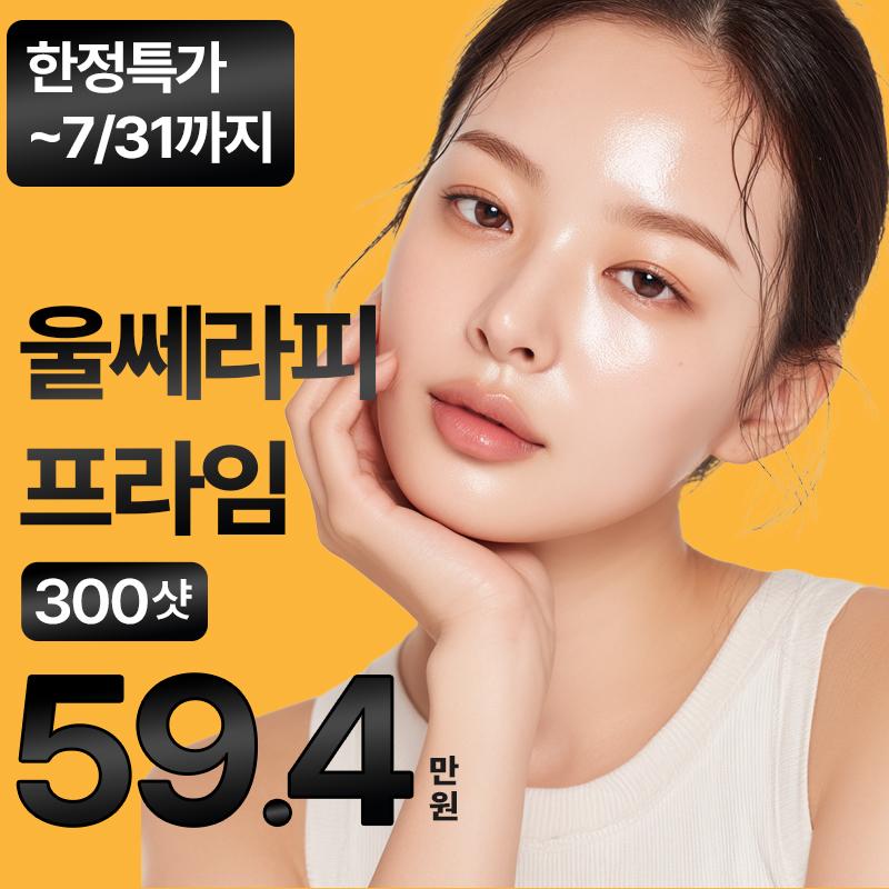 런칭특가 울쎄라피 프라임 300샷