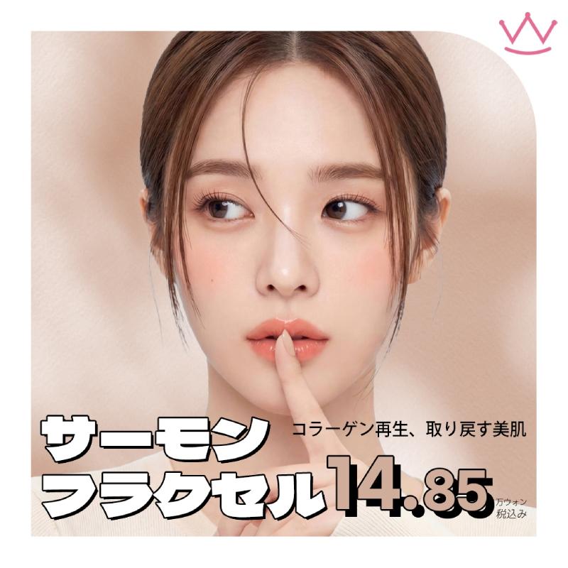  WOWサーモンフラクセル