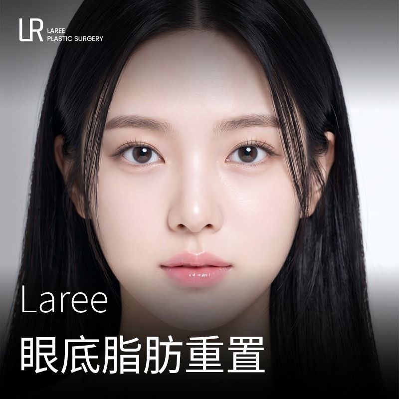 LAREE 眼底脂肪重置