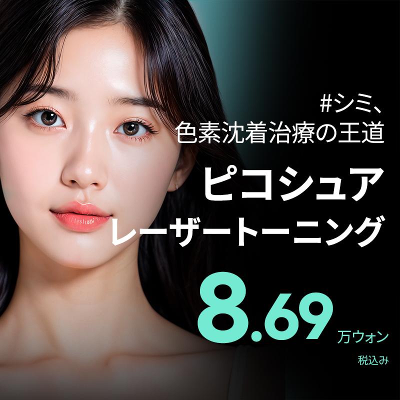 シミ色素沈着治療の王道 BE&ME ピコシュアレーザートーニング