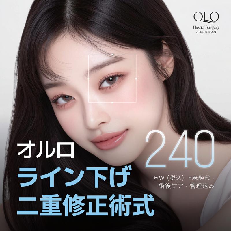 オルロ ライン下げ 二重修正術式 目の再手術