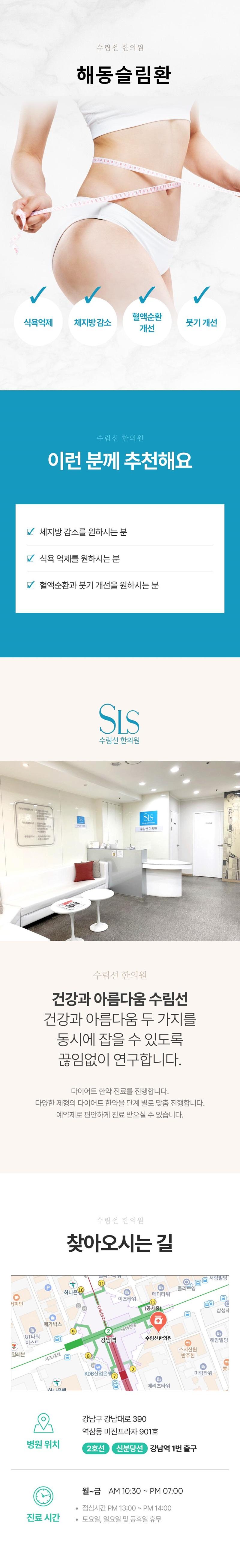 서울 강남역 수림선한의원의 해동슬림환은 식욕억제와 체중감소에 효과적인 프리미엄 다이어트 한약으로, 숙변환 10팩이 포함된 19.5만원의 맞춤형 다이어트 프로그램입니다.