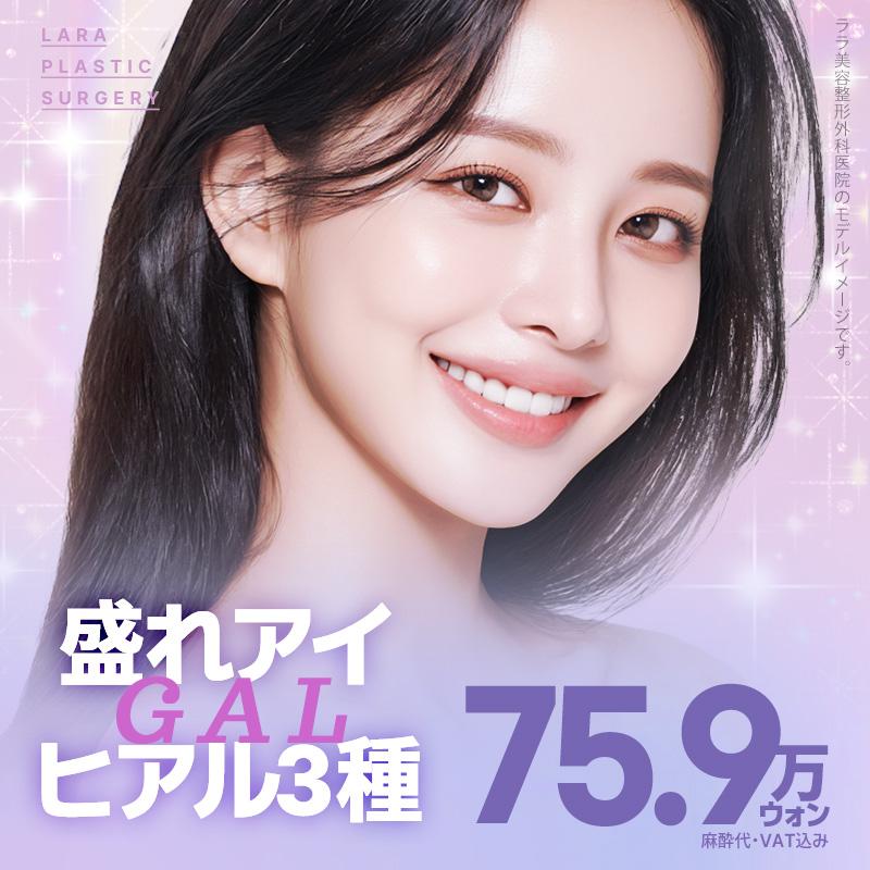 ララ盛れアイ目元ヒアルロン酸3種
