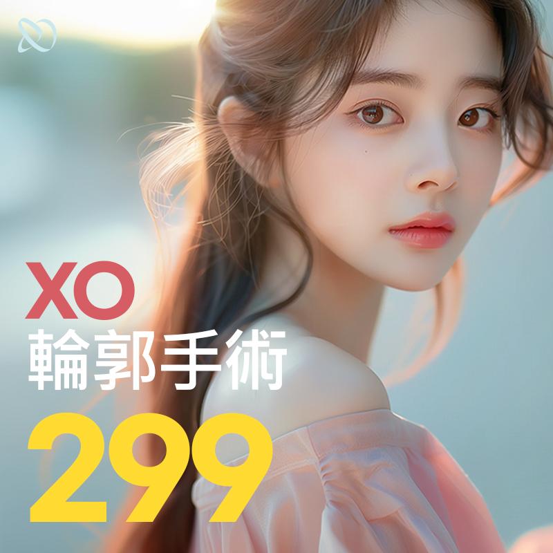  XO 輪郭手術