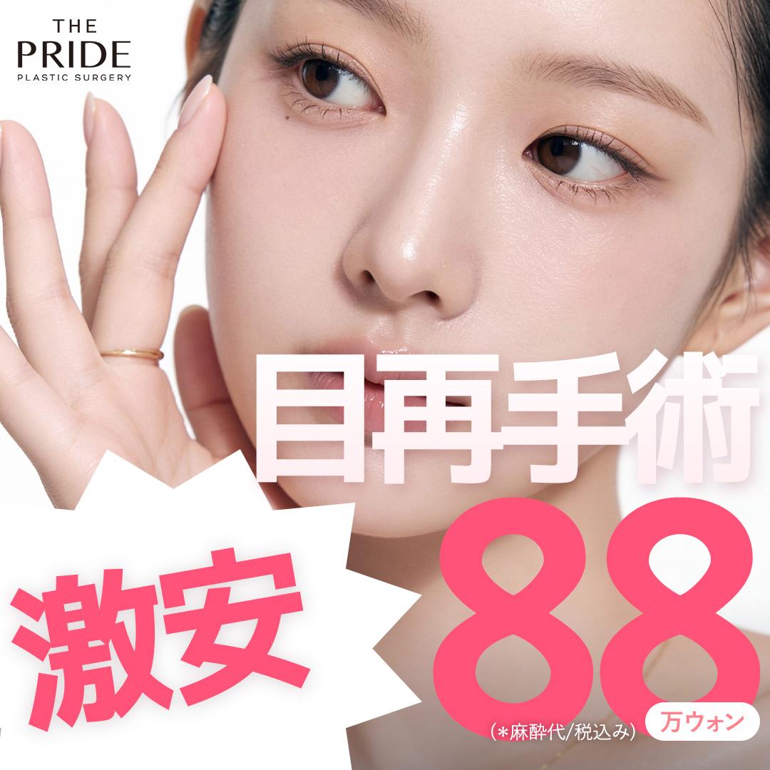 韓国ザ プライド美容外科_目の再手術