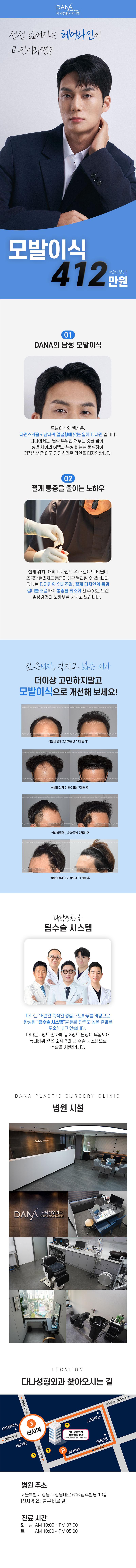 다나성형외과의원에서 제공하는 남성 모발이식 2000모 서비스, 412만원