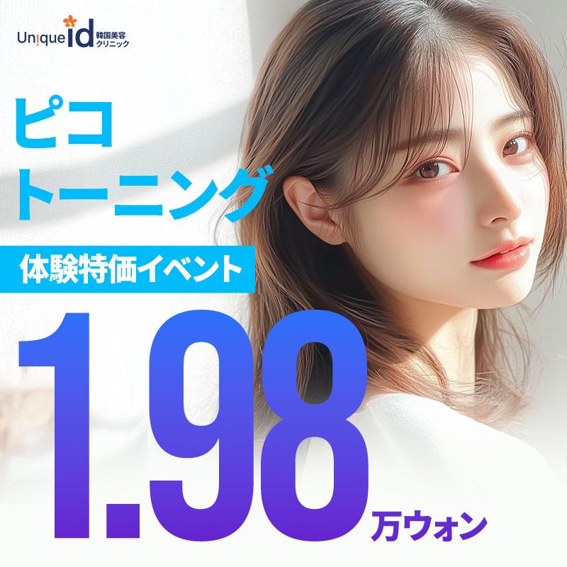 UN!QUE idピコトーニング