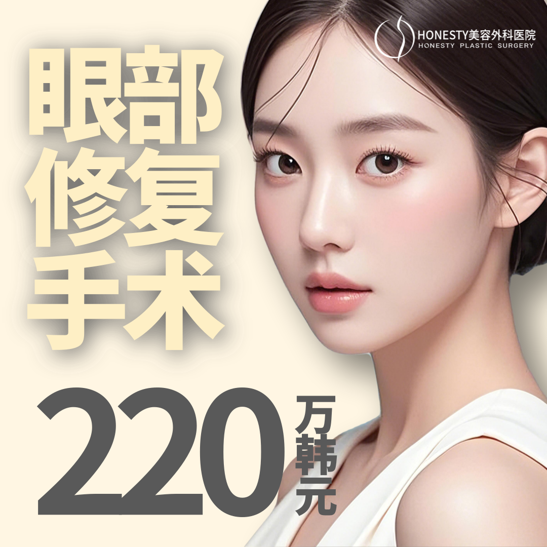 HONESTY 眼部修复手术