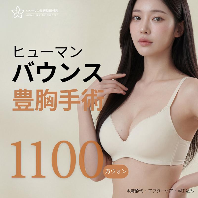 バウンス豊胸手術キャンペーン