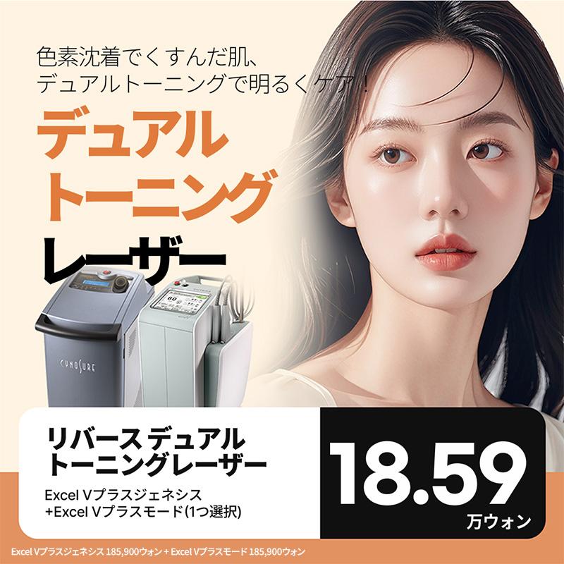 プレミアムデュアルトーニングレーザー レーザートーニング リバースクリニック