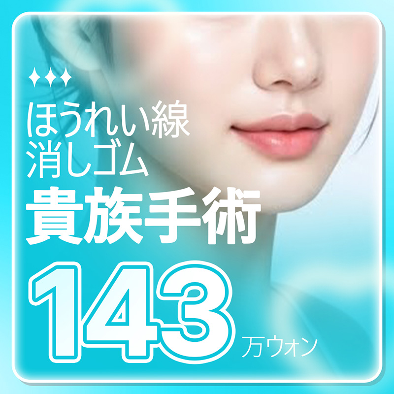 アックジョン リアンスタ ほうれい線 貴族手術