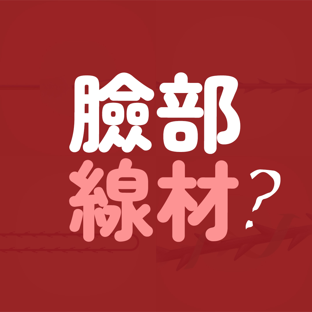 FDA認證MINT秘特拉提線埋線拉提